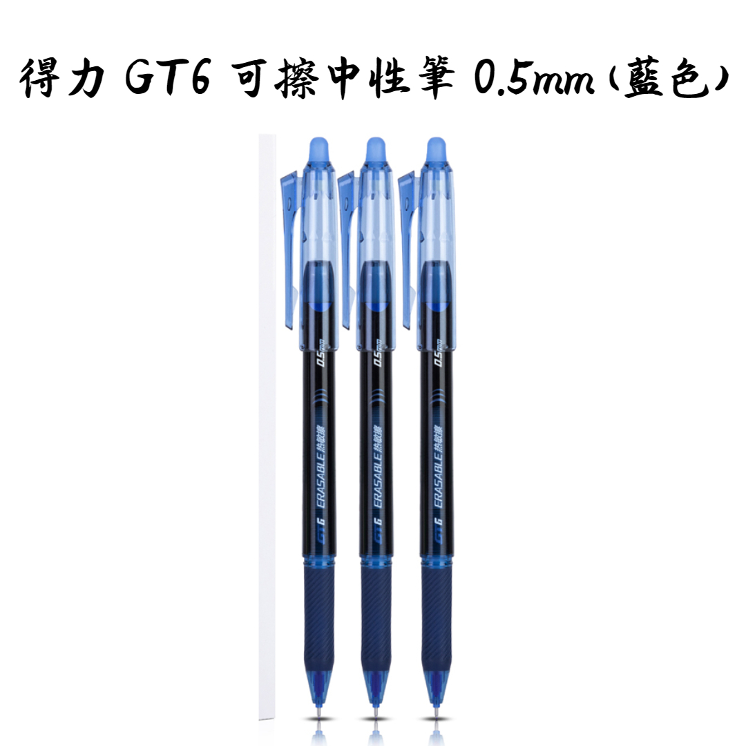 得力GT6可擦中性筆0.5mm(藍)(3支裝)