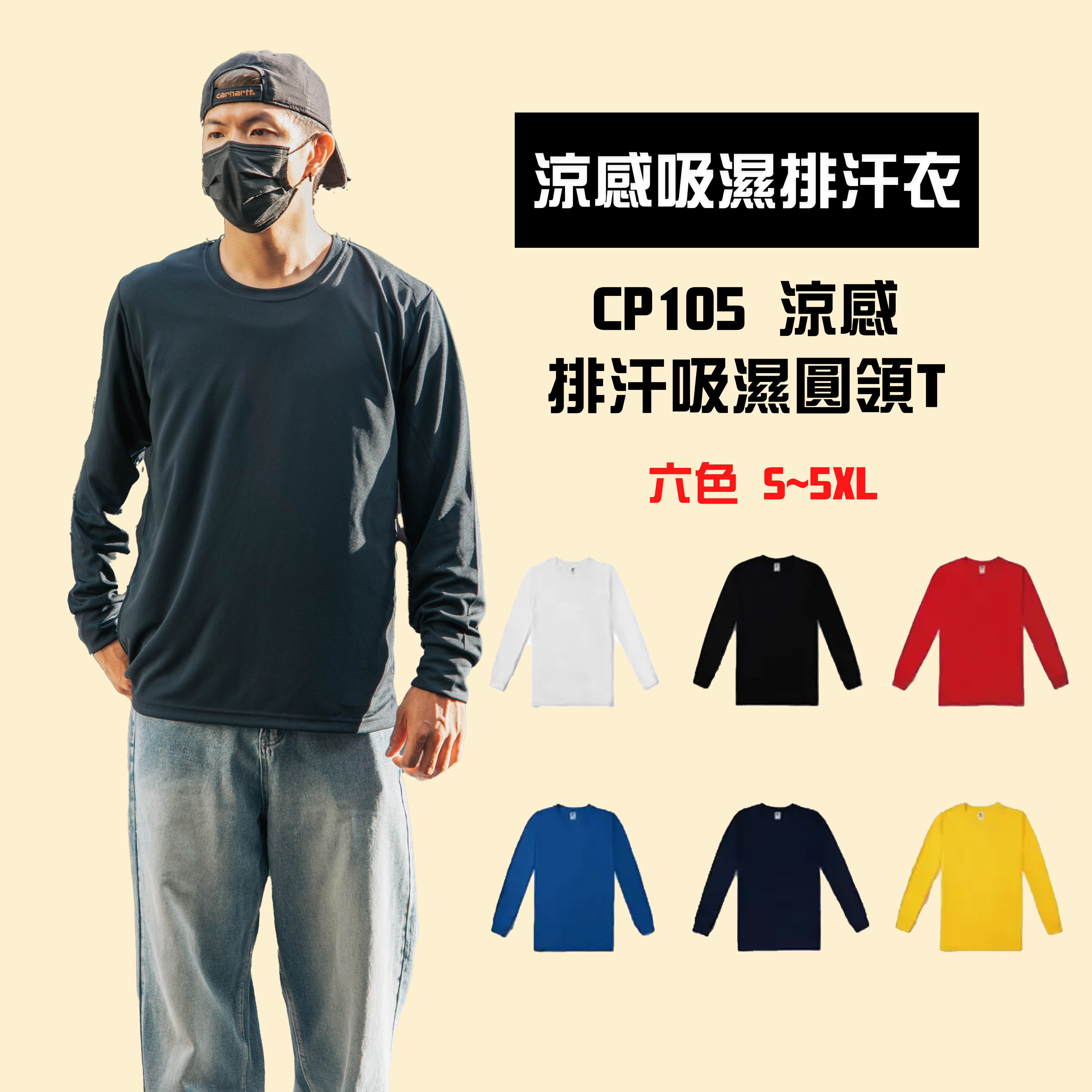 CP105 長袖 圓領 涼感 吸濕排汗 運動 T恤【CP105】