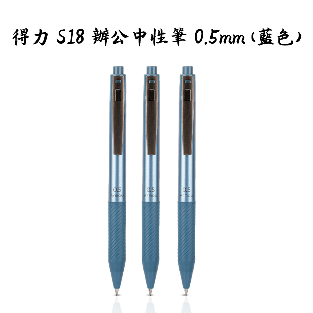 得力 S18 辦公中性筆 0.5mm (藍色 3支裝)
