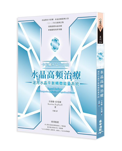 卡崔娜水晶二部曲：水晶高頻治療 運用水晶平衡精微能量系統