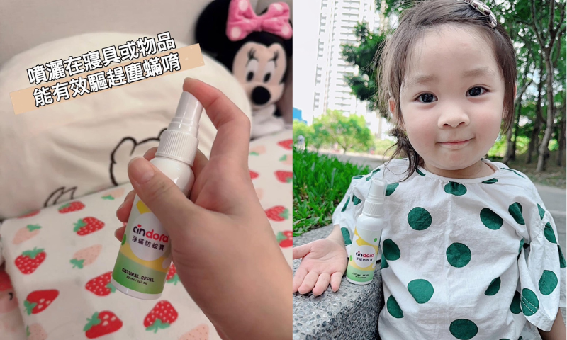 【防蚊淨蟎寶】快來與妞妞一起驅逐塵蟎、打擊蚊蟲！