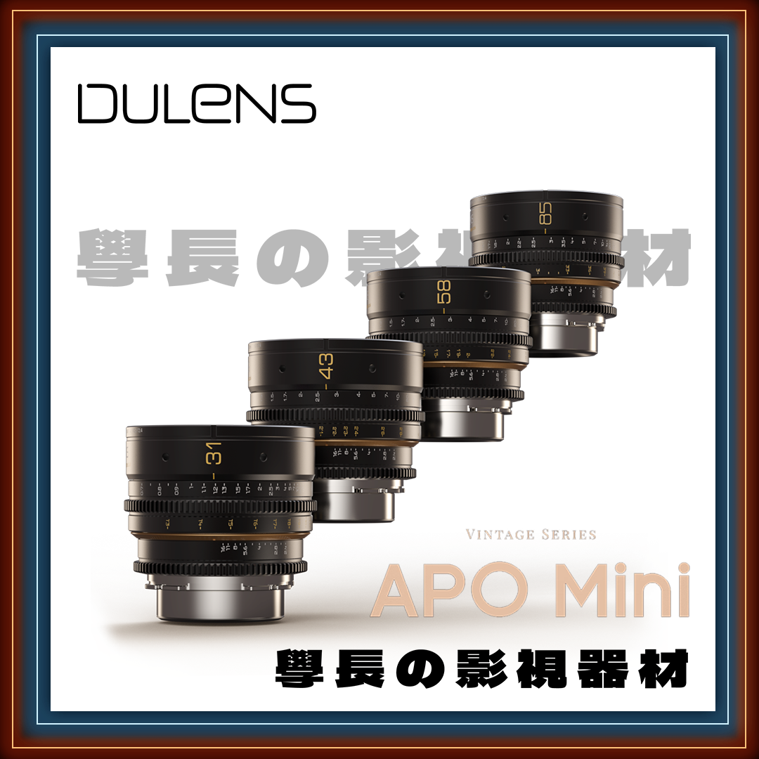 ［授權經銷］預購 DULENS 毒鏡 APO-Mini 21/31/43/58/85 T2.4 專業 復古風格 電影鏡頭 套組 全片幅 大光圈 輕量化 T2.4  EF/PL 學長の影視器材