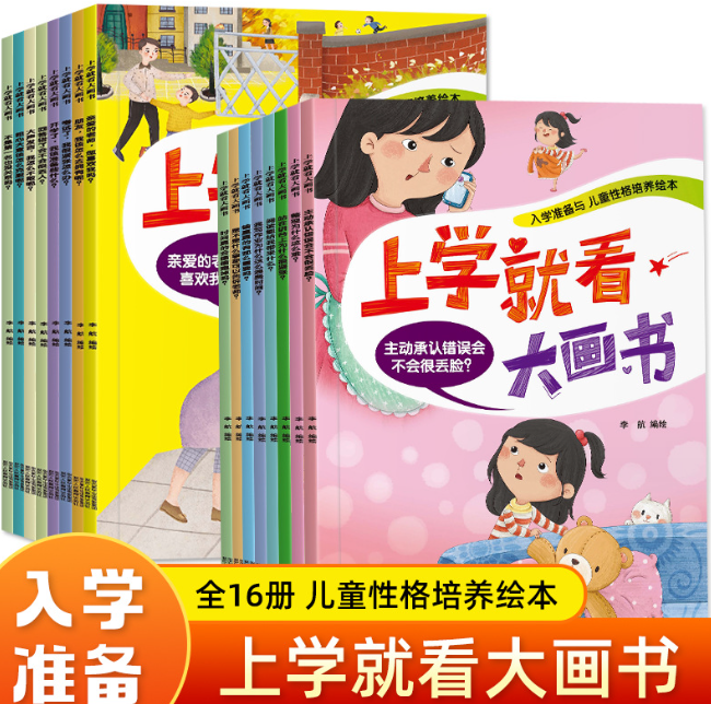 上学就看大画书（16本）
