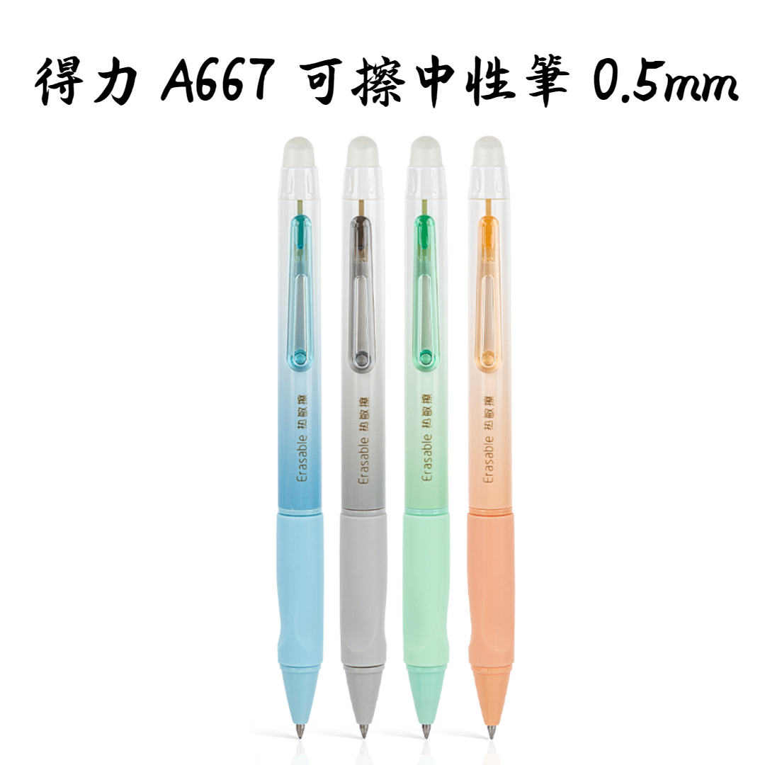 得力 A667 可擦中性筆 0.5mm 藍色 (混款4支裝)