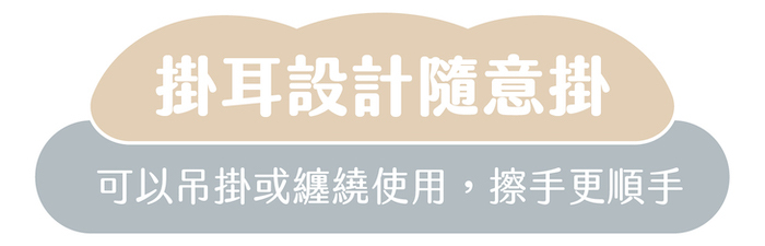 掛耳設計隨意掛|可以吊掛或纏繞使用,擦手更順手
