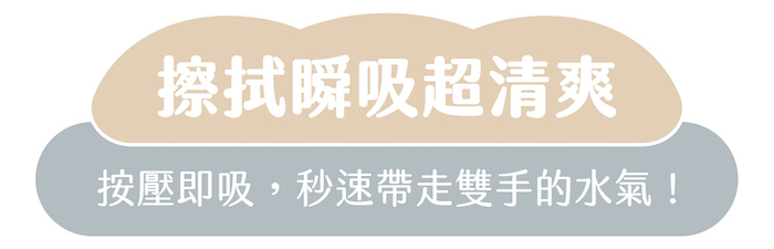 擦拭瞬吸超清爽|按壓即吸,秒速帶走雙手的水氣!