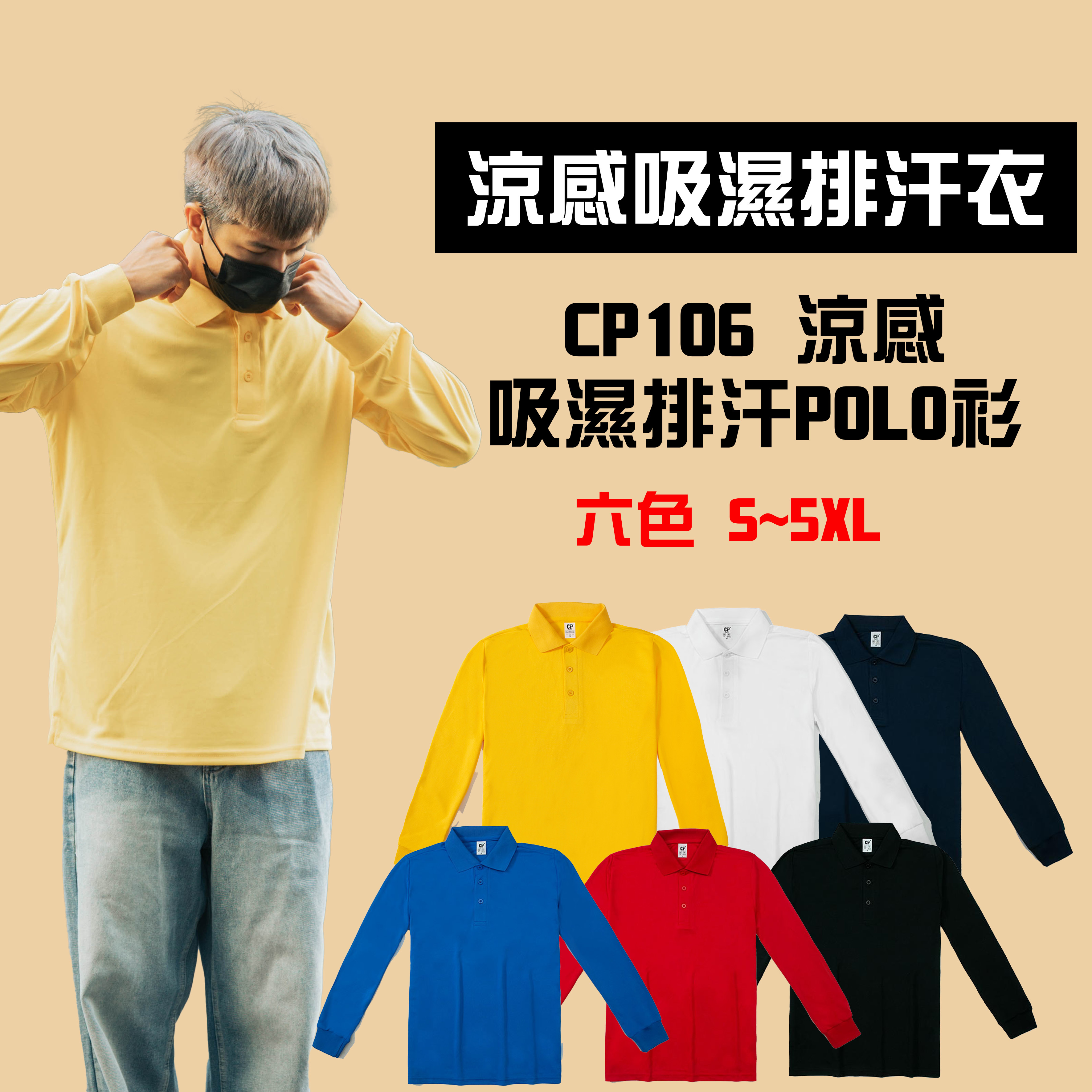 CP106 長袖POLO衫 涼感 吸濕排汗 長袖 運動 【CP106】