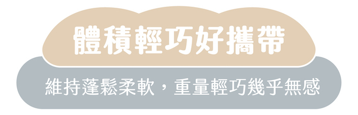 體積輕巧好攜帶|維持蓬鬆柔軟,重量輕巧幾乎無感