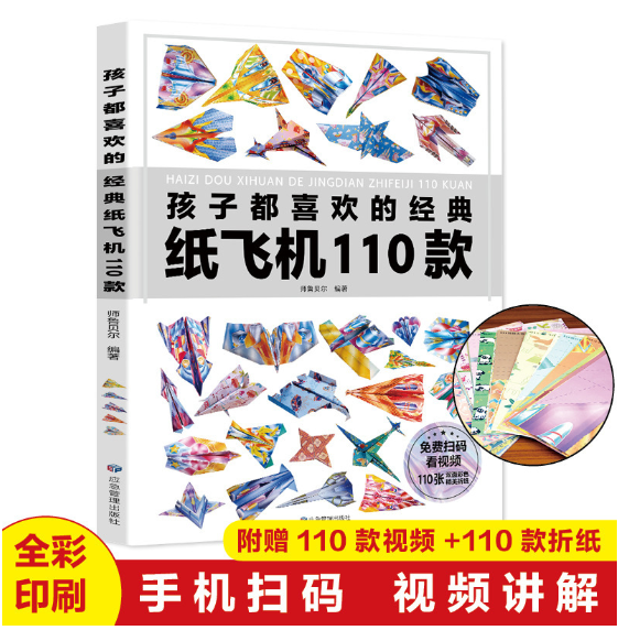 孩子都喜欢的经典110款纸飞机