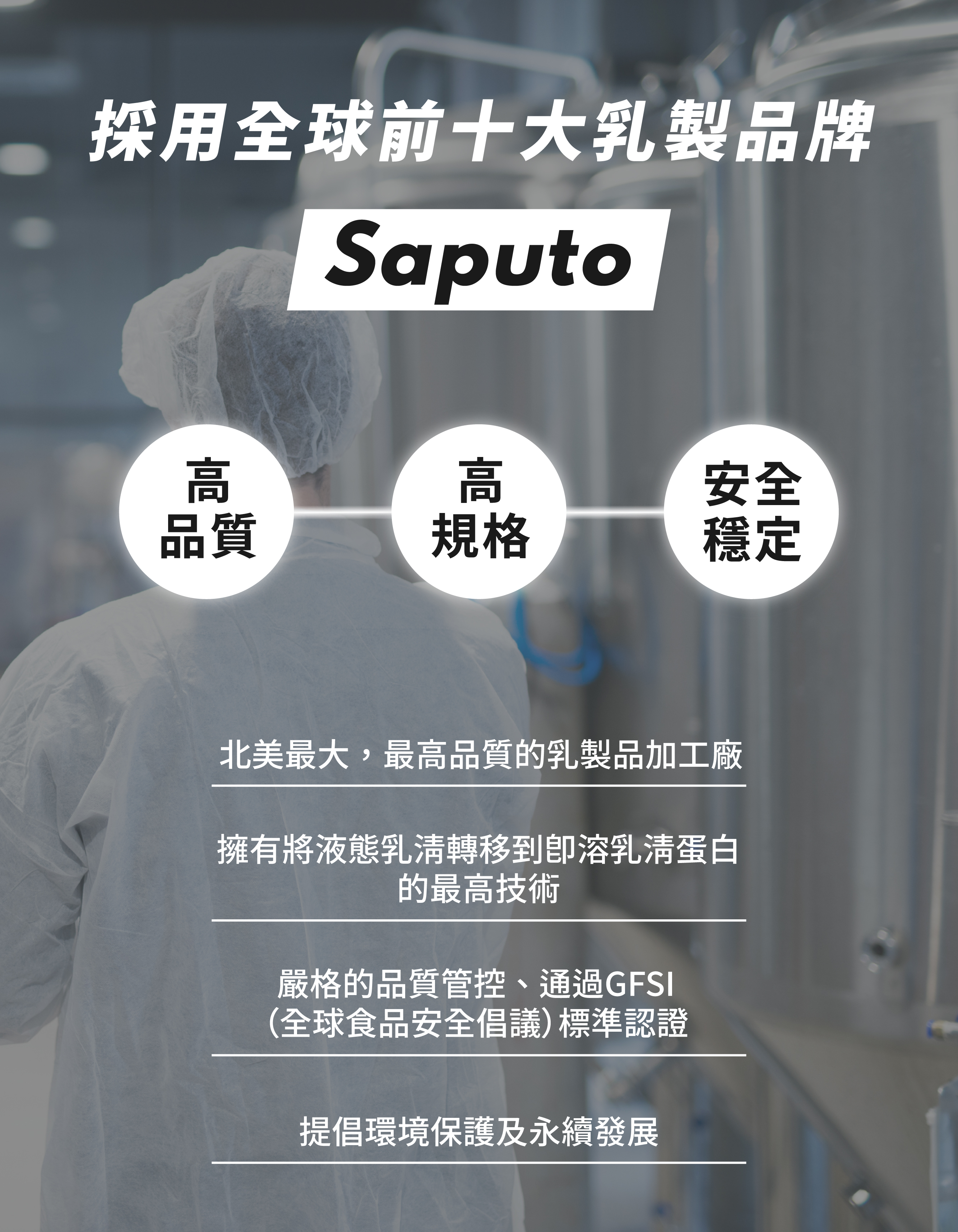 STEPV 濃縮乳清採用美國大廠Saputo