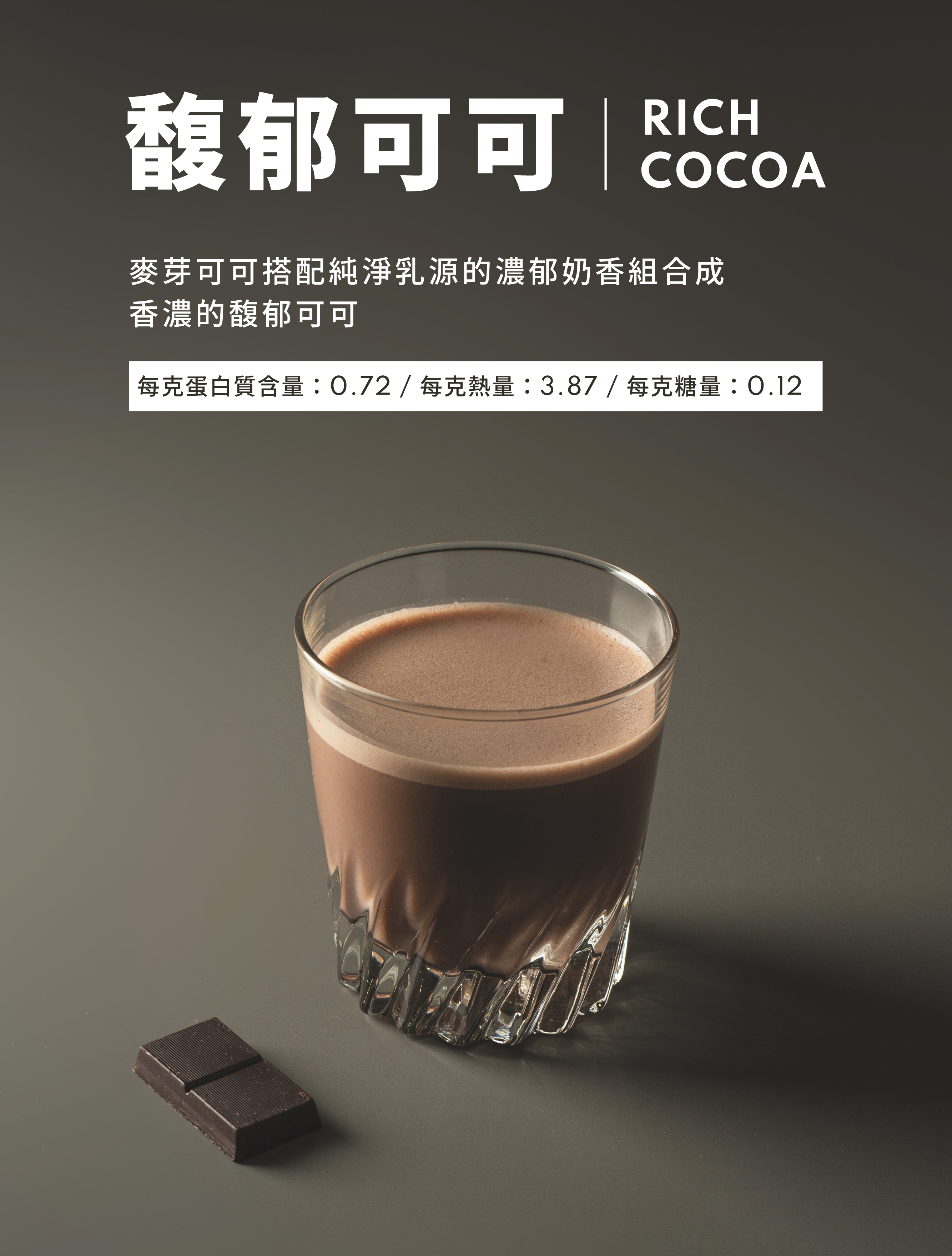 馥郁可可 RICH COCOA