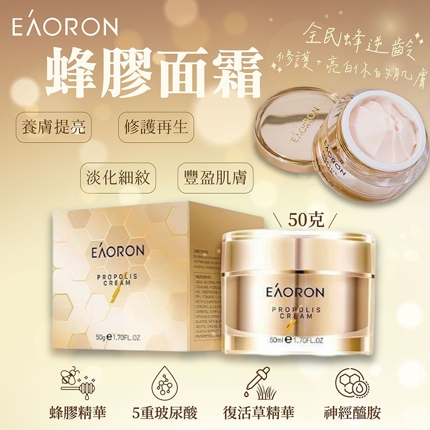 澳洲EAORON蜂膠面霜50ml