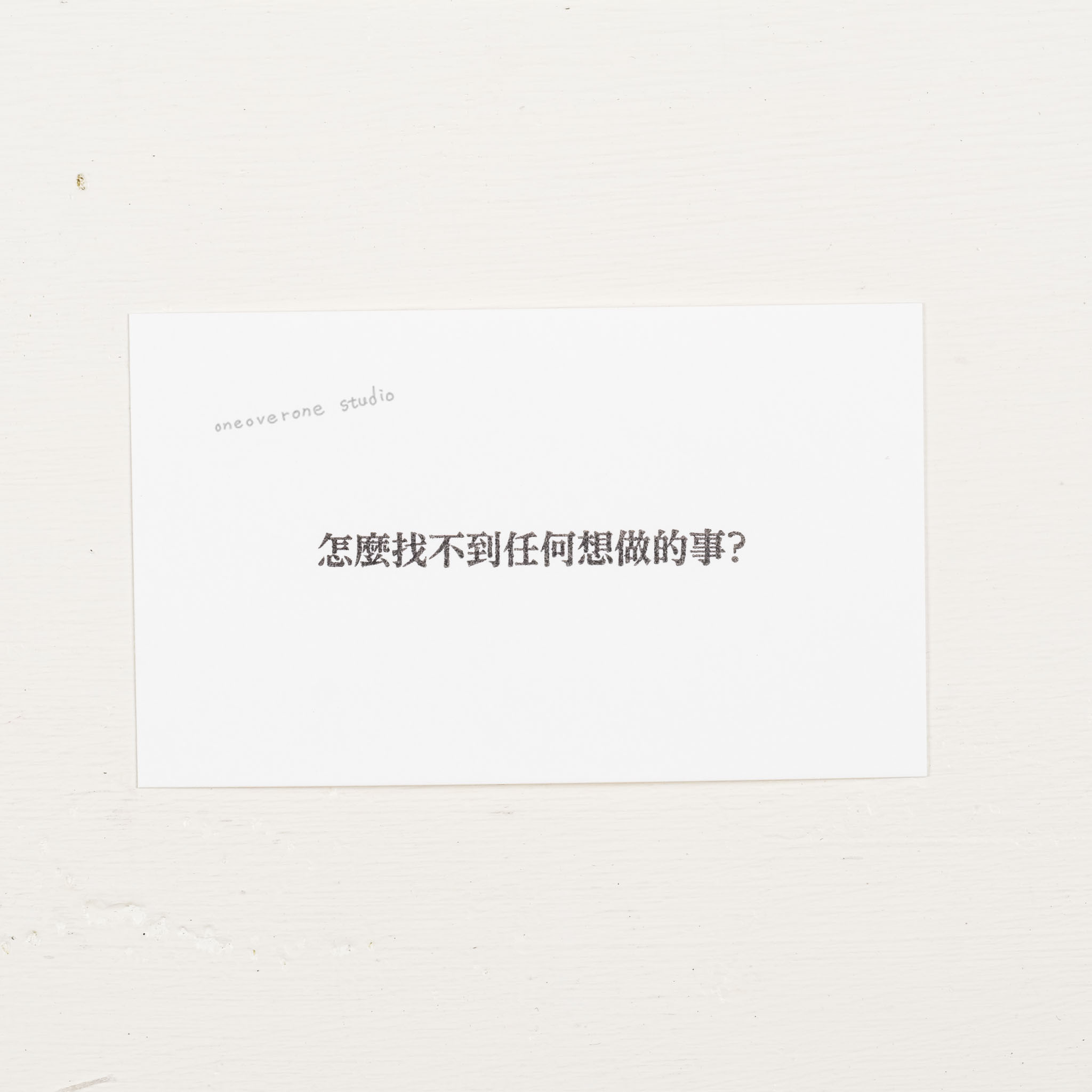 怎麼找不到任何想做的事情? 膠版印章/一分之一工作室/臺灣
