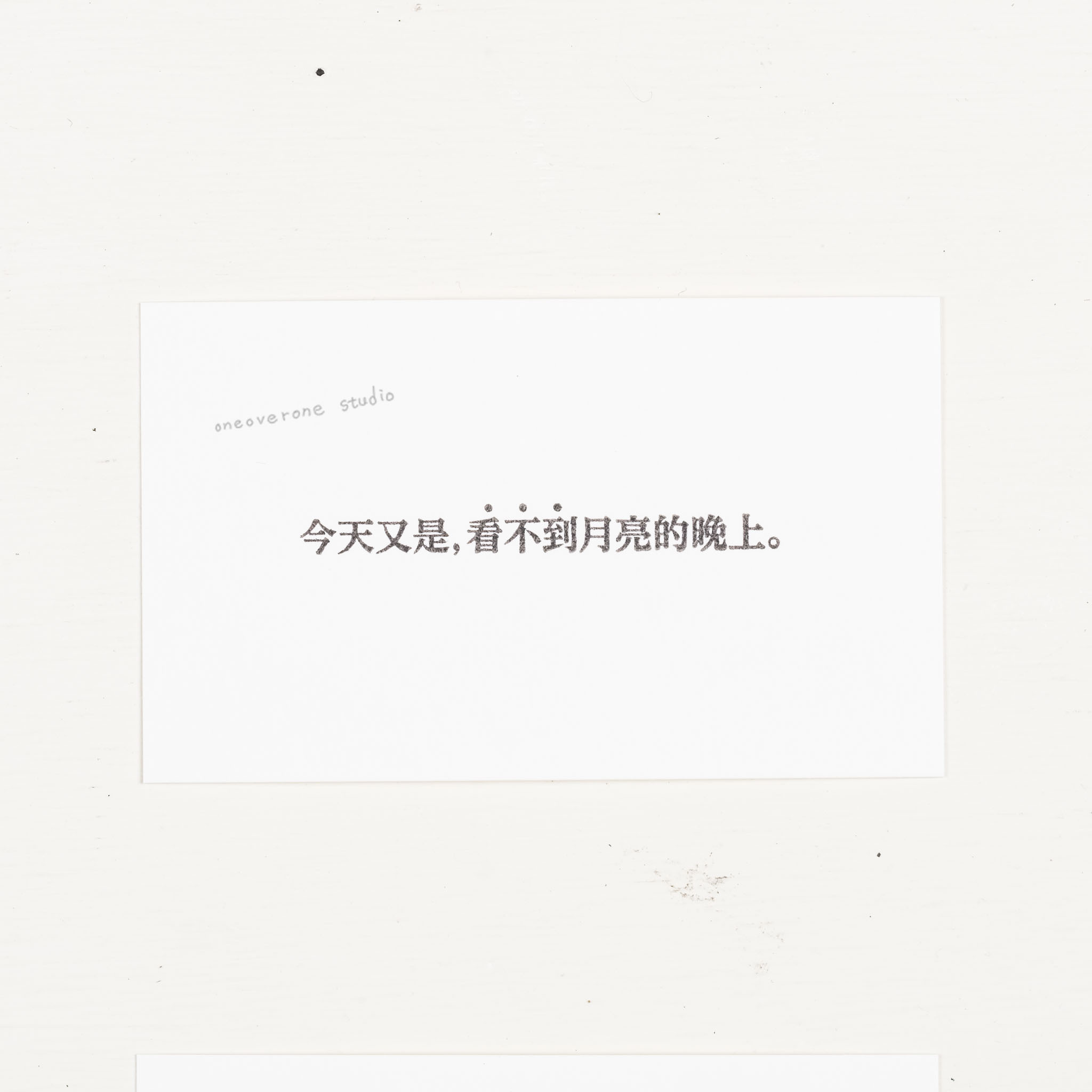 今天又是，看不到月亮的晚上。 膠版印章/一分之一工作室/臺灣