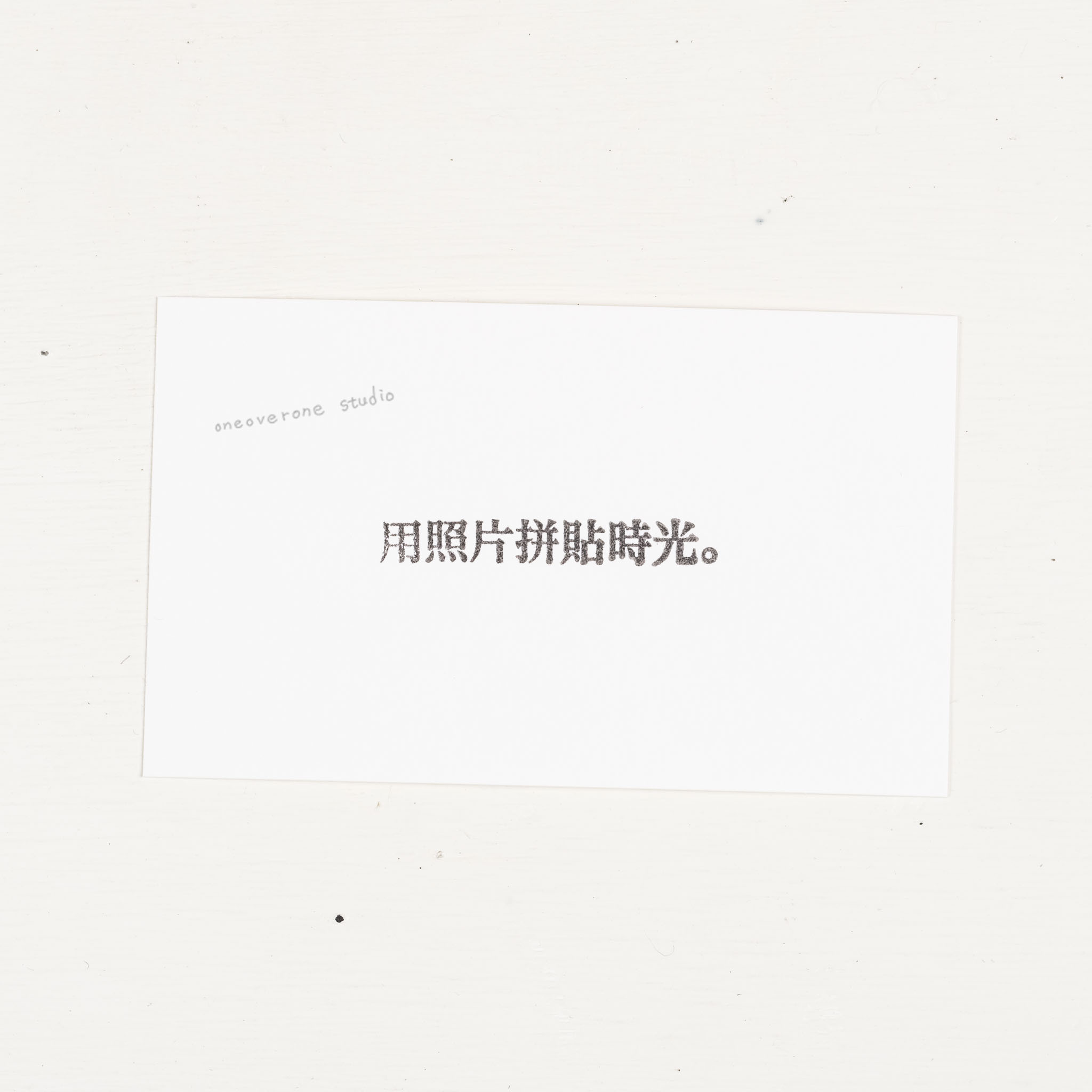 用照片拼貼時光。 膠版印章/一分之一工作室/臺灣