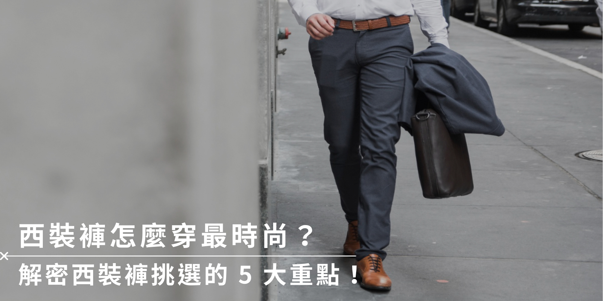 西裝褲怎麼穿最時尚?解密西裝褲挑選的 5 大重點!