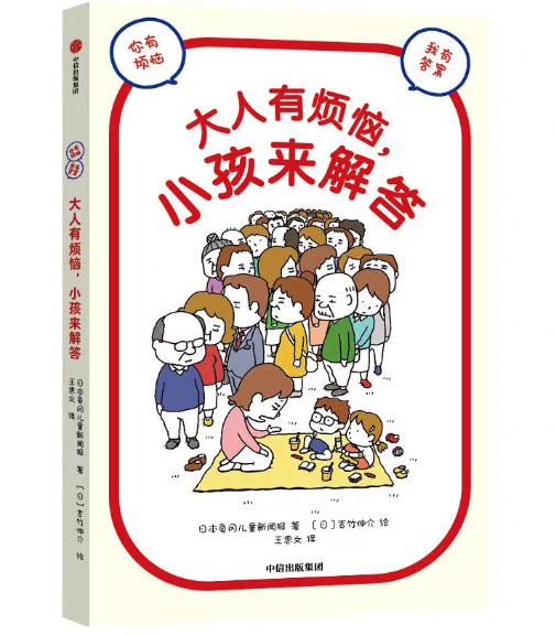 大人有烦恼 小孩来解答