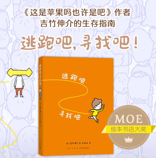 吉竹伸介 逃跑吧寻找吧