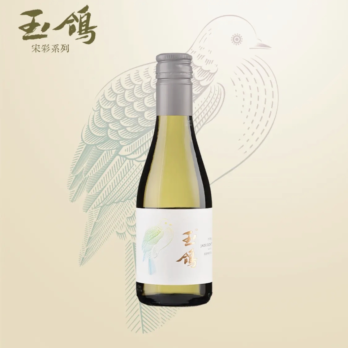 玉鴿®（國際版）干白葡萄酒 2019 (187ml)