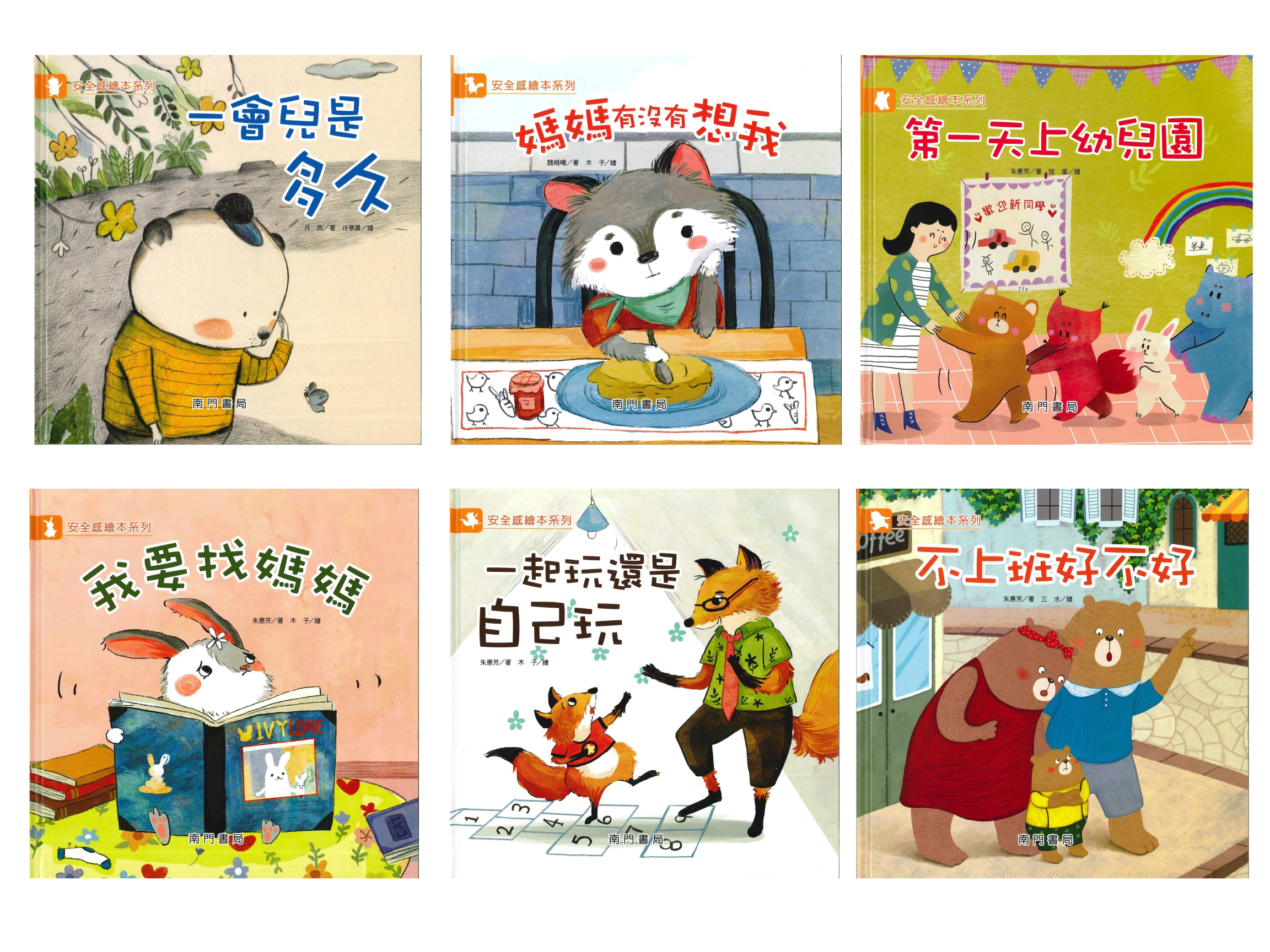 安全感主題繪本 一套6本