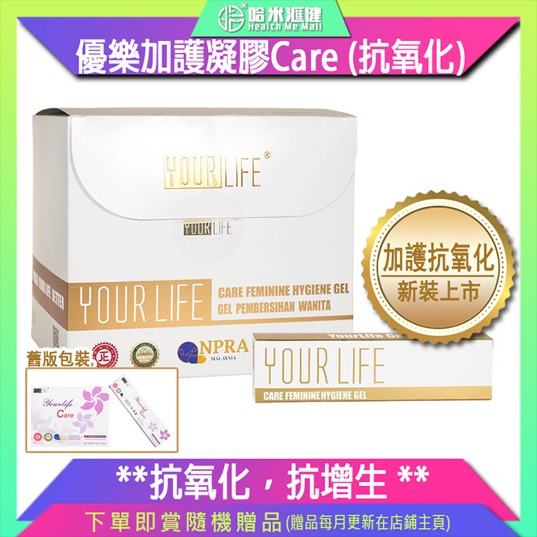 優樂加護凝膠Care (抗氧化)新裝【正品】Yourlife Care Feminine Hygiene Gel【舊裝本為:AIER愛爾優樂凝膠*溫和版-常規裝* Yourlife Gel 黏膜消毒凝膠】**新舊包裝隨機發貨
