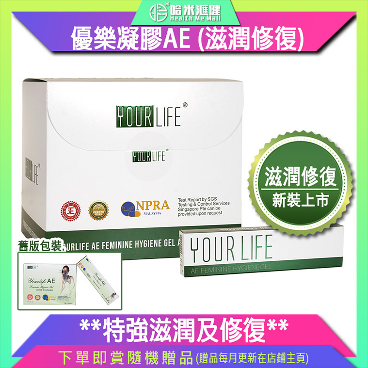 優樂凝膠AE (滋潤修復)新裝【正品】Yourlife AE Feminine Hygiene Gel【舊裝本為: AIER愛爾*更滋潤-加強版*Yourlife Gel 黏膜消毒凝膠】**新舊包裝隨機發貨