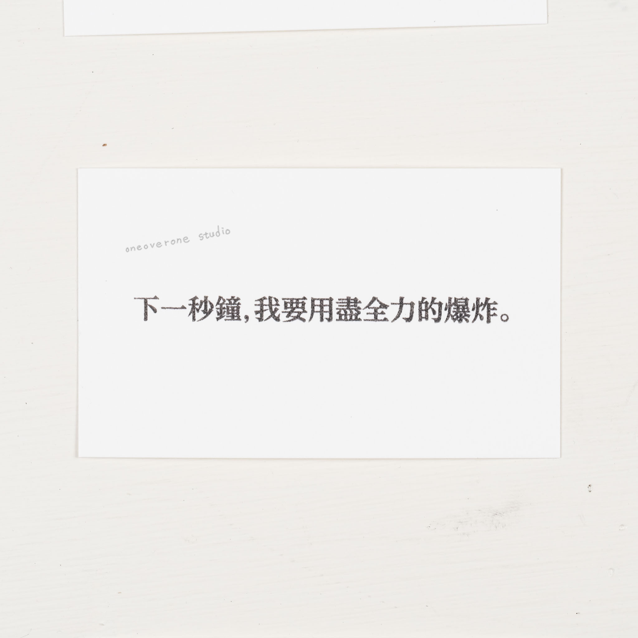 下一秒鐘，我要用盡全力爆炸。 膠版印章/一分之一工作室/臺灣