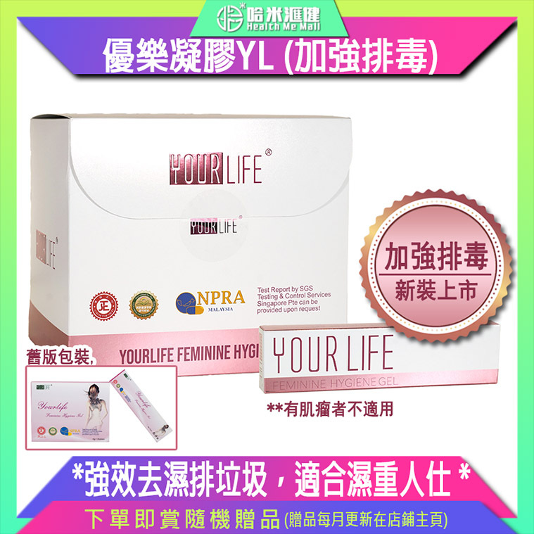 優樂凝膠YL (加強排毒)新裝【正品】Yourlife Feminine Hygiene Gel【舊裝本為: AIER愛爾優樂凝膠*更強效-加強版* Yourlife Gel 黏膜消毒凝膠】**新舊包裝隨機發貨