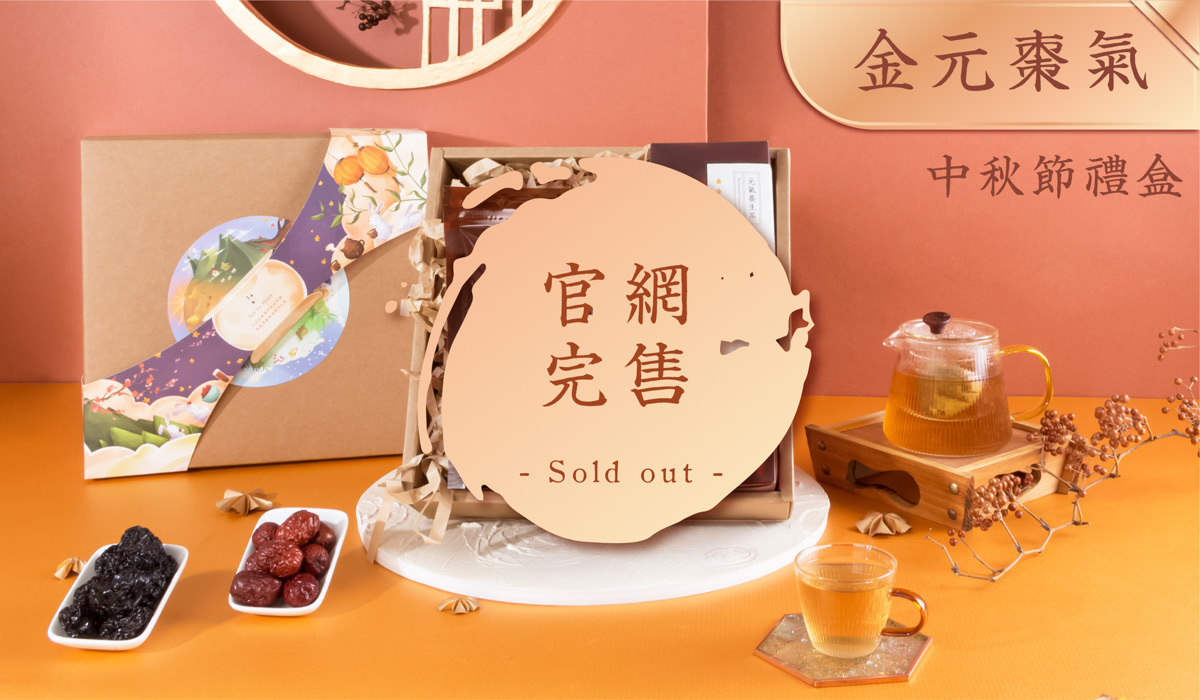 新譯漢方2023金元棗氣中秋禮盒