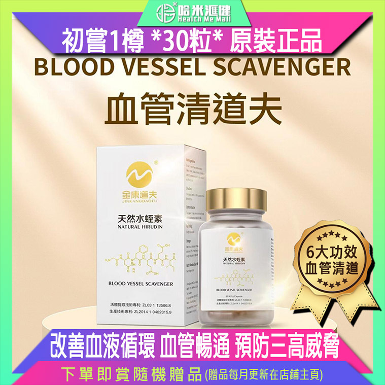 金康道夫【正品】天然水蛭素 - 90ATU【30粒裝1樽】血管清道夫天然水蛭素~香港製造✈全球運送✈正貨