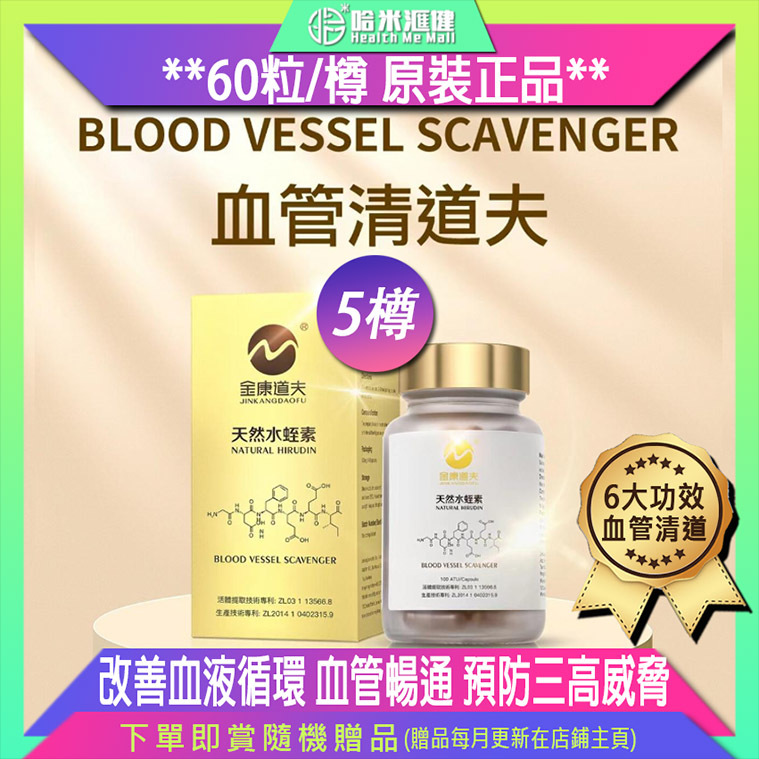 金康道夫【正品】天然水蛭素 - 100ATU【60粒裝1樽】血管清道夫天然水蛭素~香港製造✈全球運送✈正貨