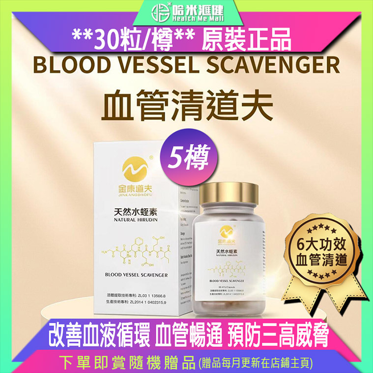金康道夫【正品】天然水蛭素 - 90ATU【30粒裝1樽】血管清道夫天然水蛭素~香港製造✈全球運送✈正貨