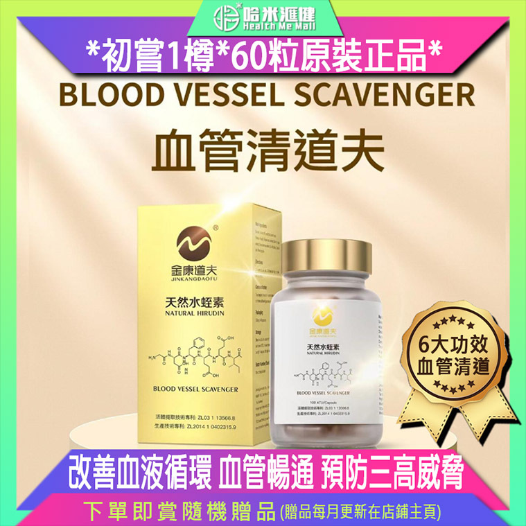 金康道夫【正品】天然水蛭素 - 100ATU【60粒裝1樽】血管清道夫天然水蛭素~香港製造✈全球運送✈正貨