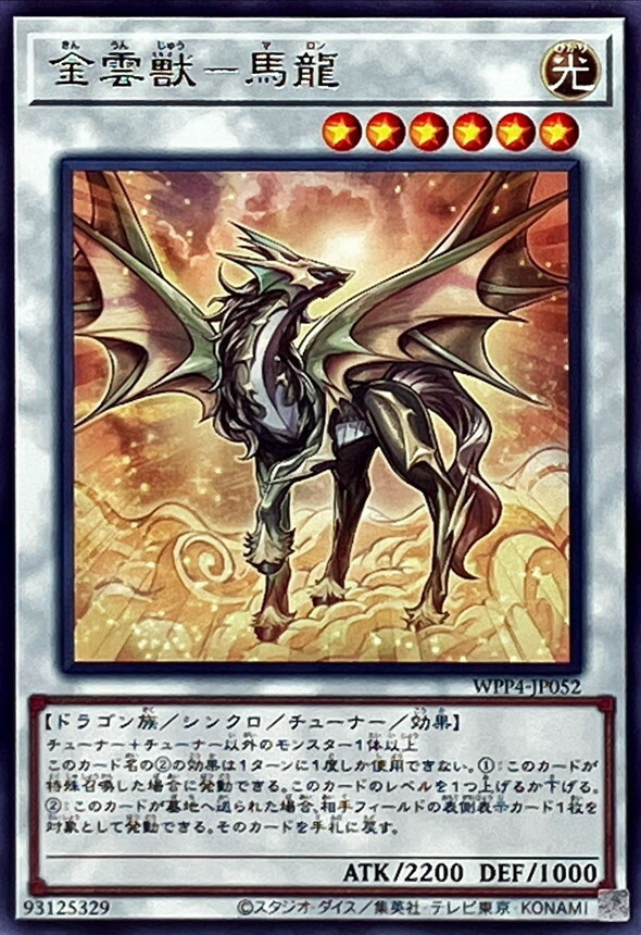 WPP4-JP052 金雲獣－馬龍