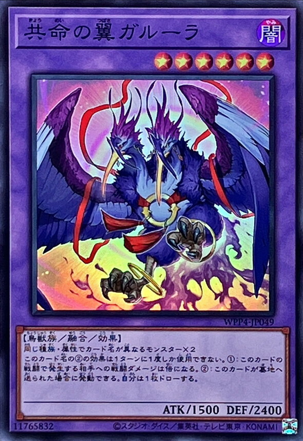 WPP4-JP049 共命の翼ガルーラ