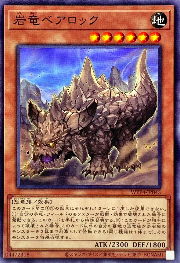 WPP4-JP045 岩竜ベアロック