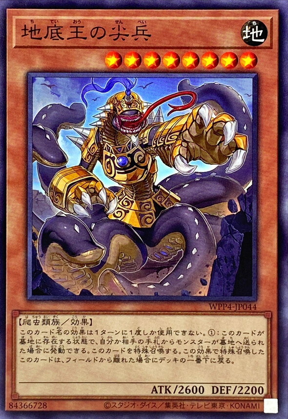 WPP4-JP044 地底王の尖兵