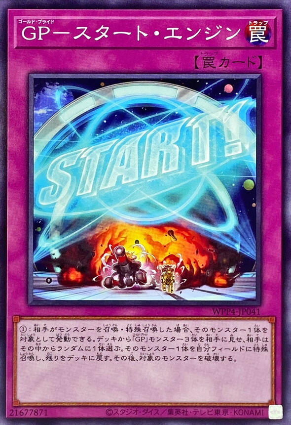 WPP4-JP041 GP－スタート・エンジン
