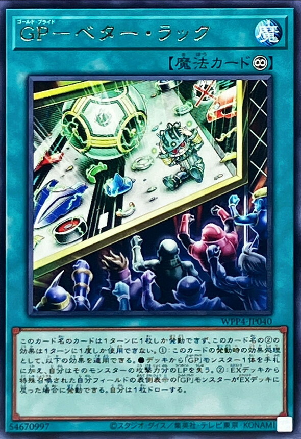 WPP4-JP040 GP－ベター・ラック