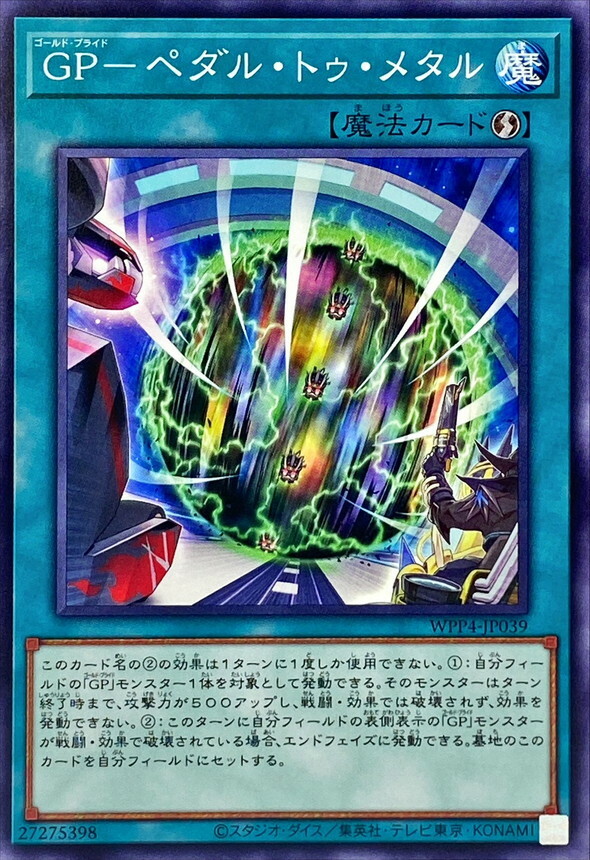 WPP4-JP039 GP－ペダル・トゥ・メタル