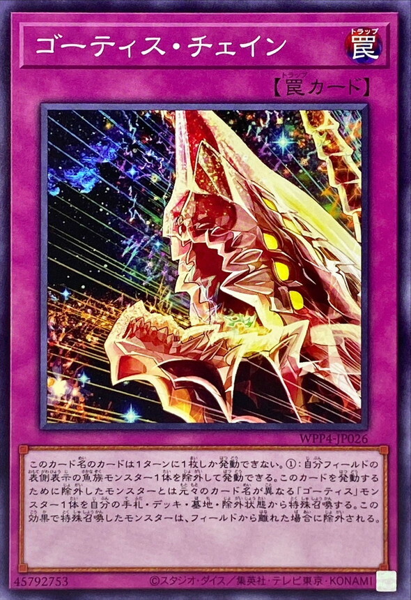 WPP4-JP026 ゴーティス・チェイン