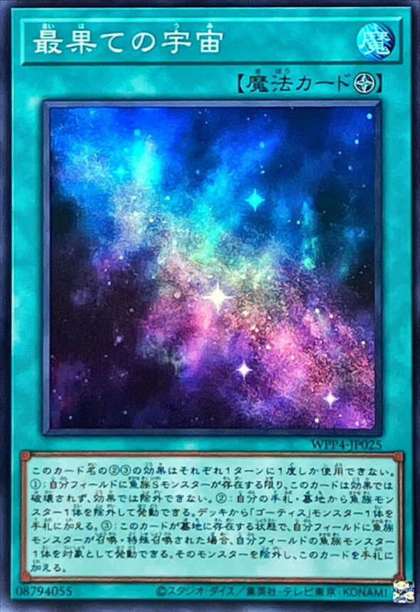 WPP4-JP025 最果ての宇宙