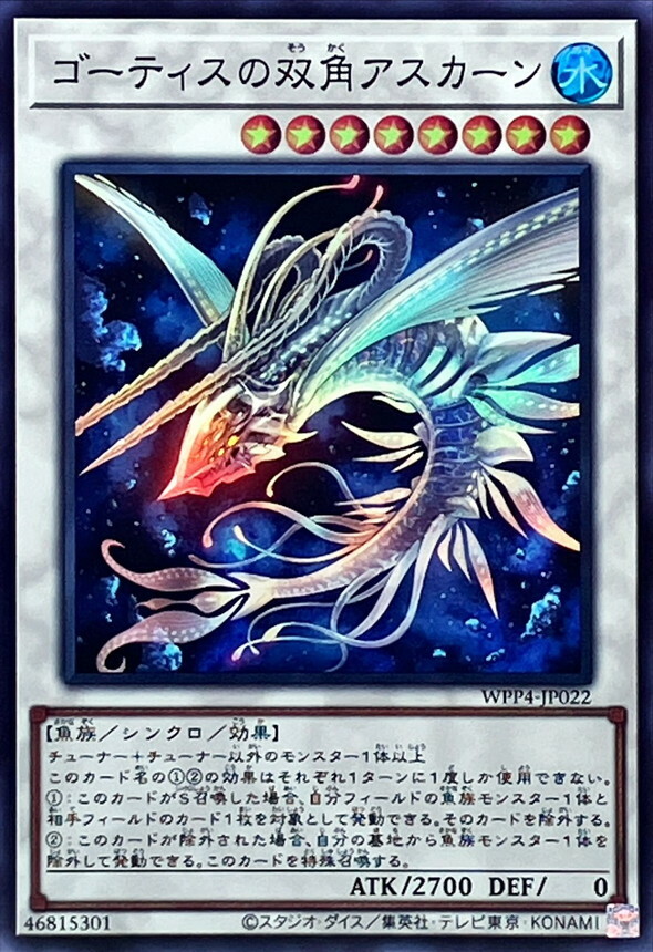 WPP4-JP022 ゴーティスの双角アスカーン