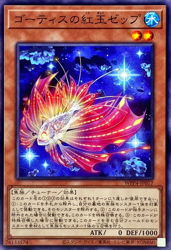 WPP4-JP017 ゴーティスの紅玉ゼップ