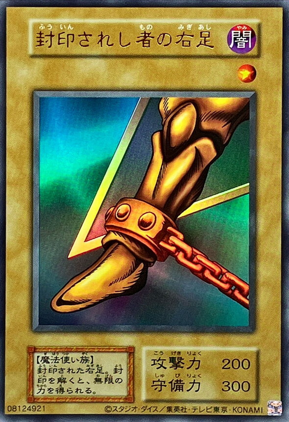 封印されし者の右足（WPP4）
