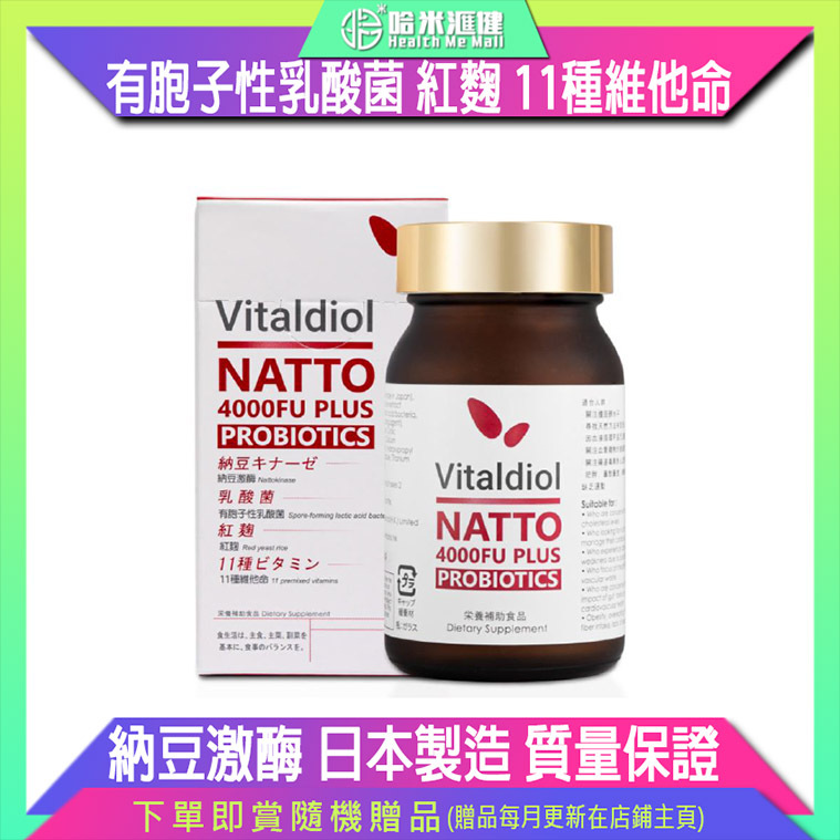 💝49折💝【Vitaldiol NATTO】4000FU PULS【正品】日本製造 納豆激酶 有胞子性乳酸菌 紅麴 11種維他命