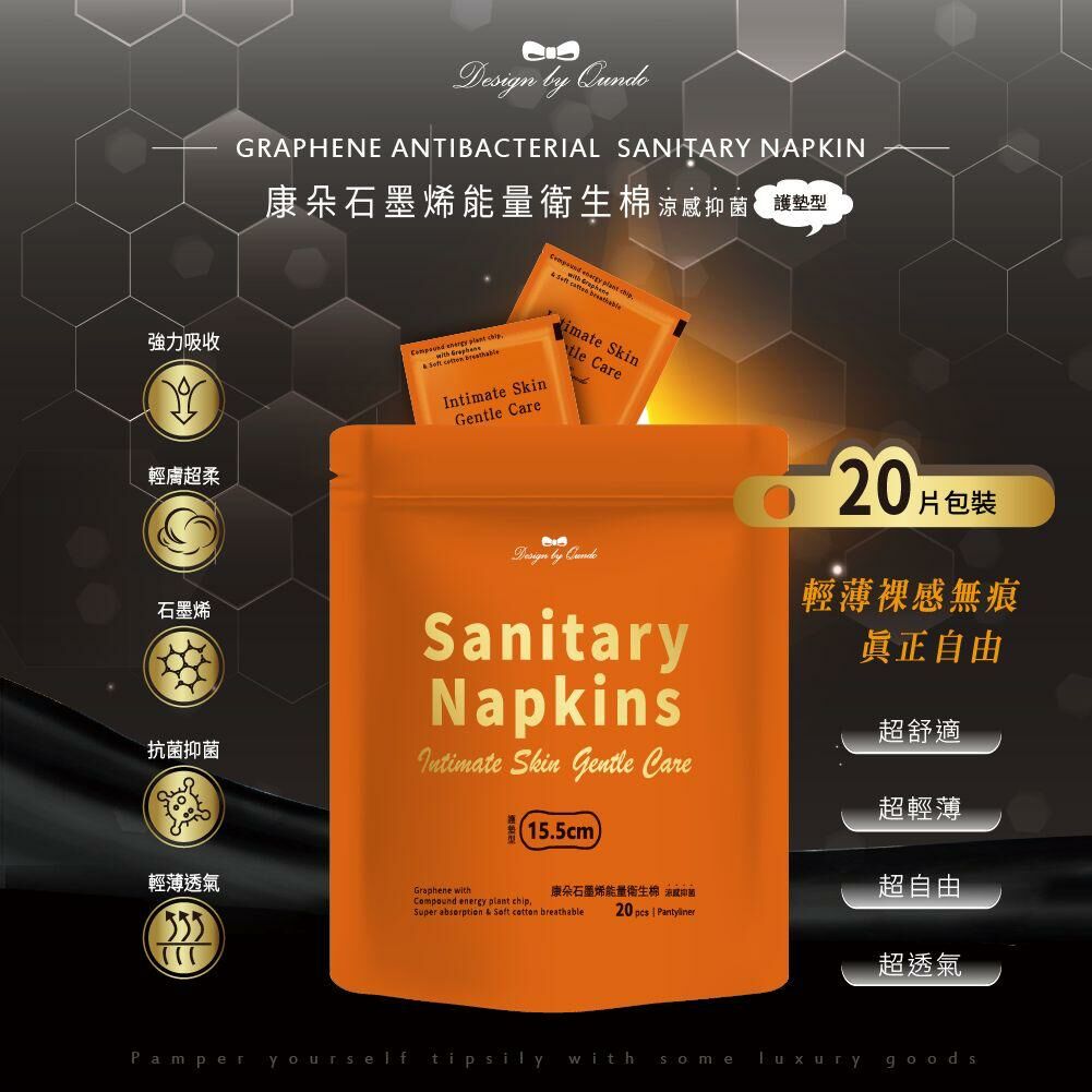 台灣 Qundo 遠紅外線石墨烯抑菌衞生棉 護墊 20片裝