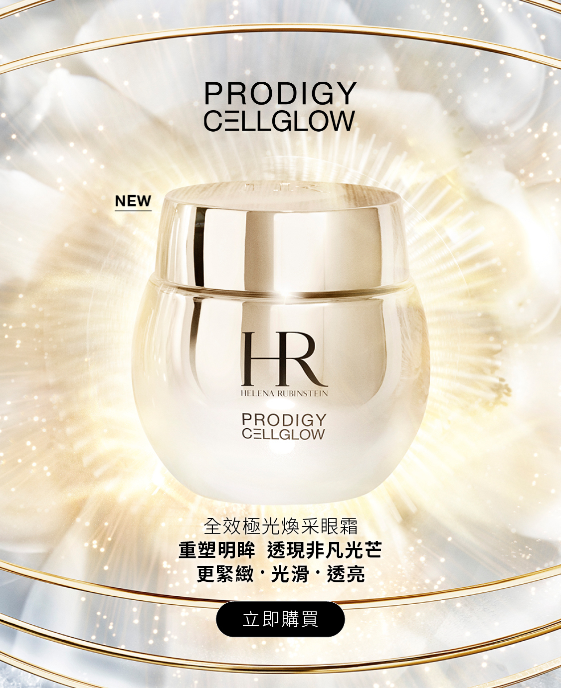HR赫蓮娜 極之至美高光眼霜15ml