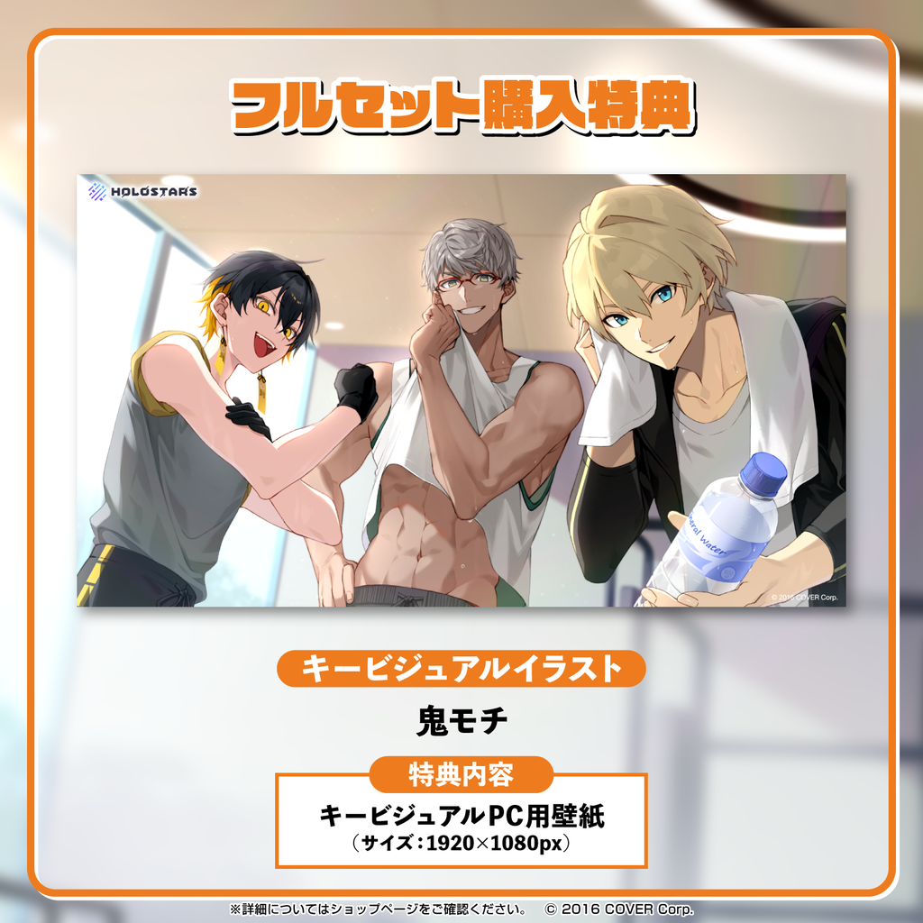 「官方代購」Holostars【一緒に筋トレ！】錄音