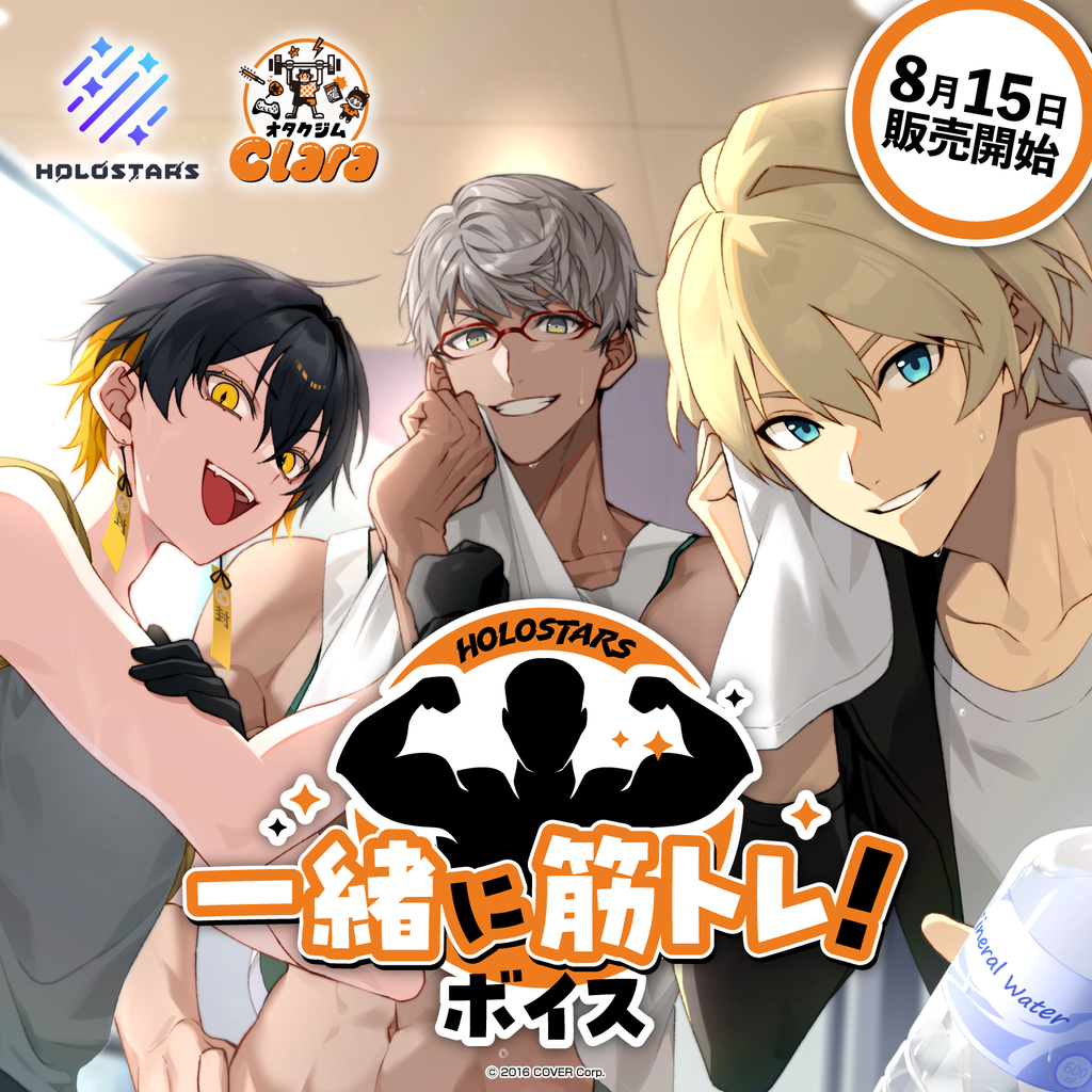 「官方代購」Holostars【一緒に筋トレ！】錄音